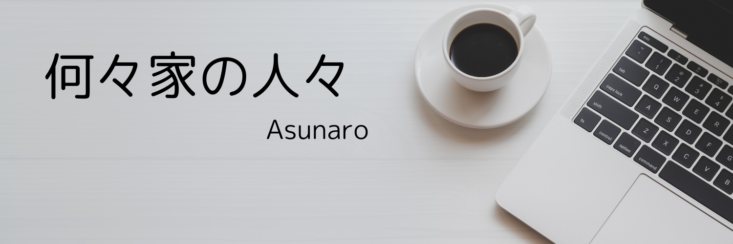 何々家の人々